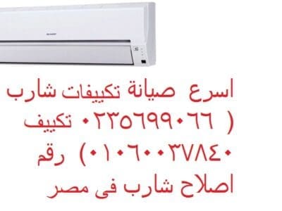 شركة صيانة تكييفات شارب الجيزة 01096922100