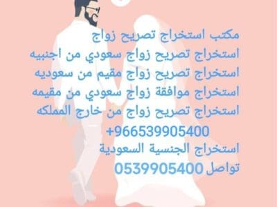 استخراج تصريح زواج سعودي من اجنبية