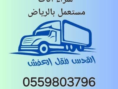 شراء غرف نوم مستعمله حي المونسيه 0559803796