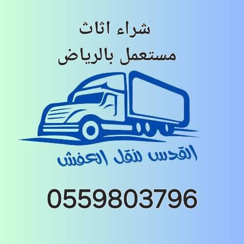 راعي شراء اثاث مستعمل حي الغدير 0559803796