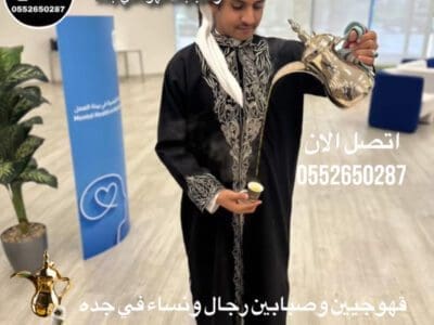 قهوجي جدة|صبابين|قهوجيين|مباشرين|في جدة|0552650287