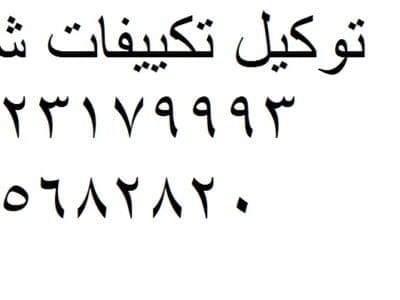 صيانة تكييفات شارب العاصمة الادارية 01210999852