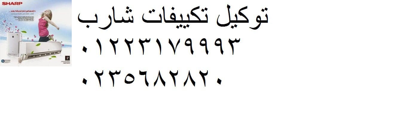 صيانة تكييفات شارب العاصمة الادارية 01210999852