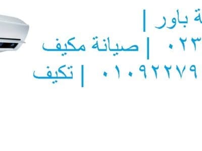 صيانة تكييفات باور شارع مراد 01010916814