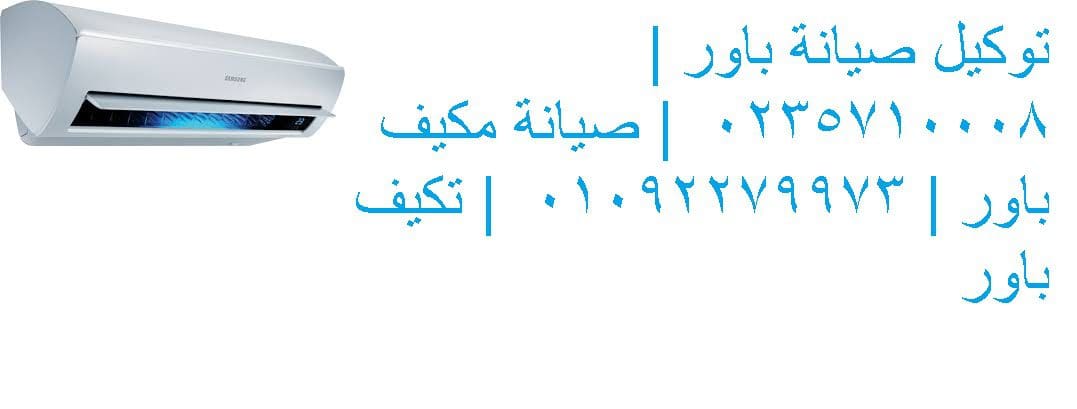 صيانة تكييفات باور شارع مراد 01010916814