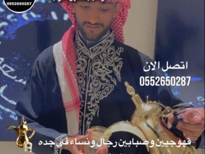 قهوجي جدة|صبابين|قهوجيين|مباشرين|في جدة|0552650287
