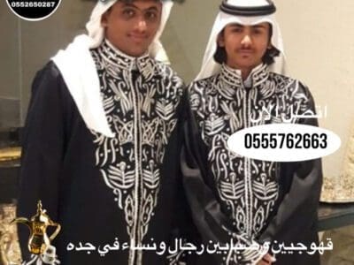 قهوجي|صبابين|مباشرين|قهوجيين|في جدة