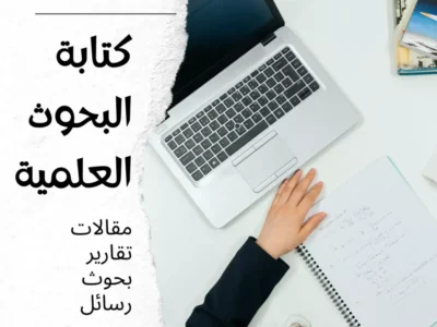 بحث علمي جامعي ومدرسي سيرة ذاتية