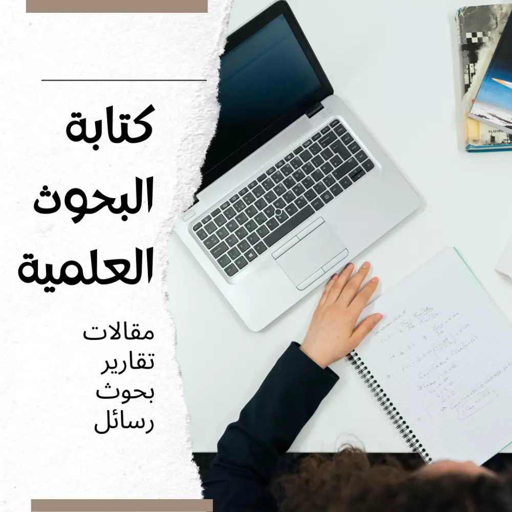 بحث علمي جامعي ومدرسي سيرة ذاتية