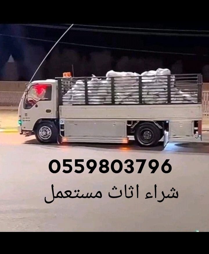 نقل عفش حي الناصرية 0559803796