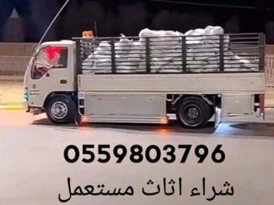 شراء اثاث مستعمل بحي الندي 0559803796