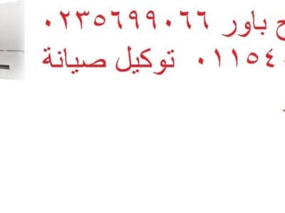 صيانة تكييفات باور شارع مراد 01023140280