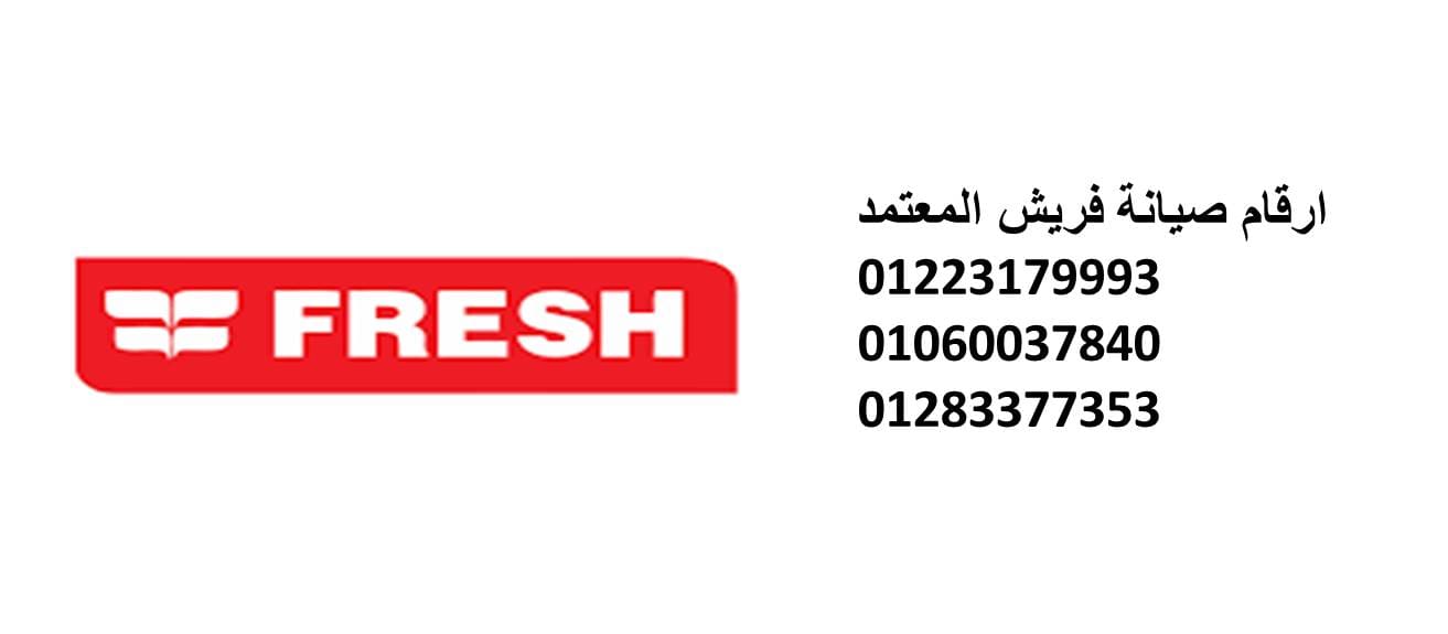 توكيل صيانة غسالات فريش العاشر من رمضان 01283377353