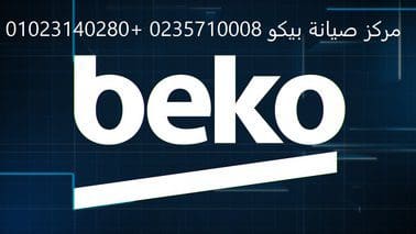موقع صيانة غسالات بيكو العاشر من رمضان 01207619993
