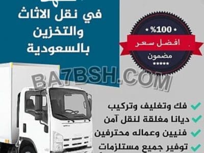 شركة الفهد للنقل اثاث منزلك بالرياض من تغليف وفك وتركيب وضمان الجودة
