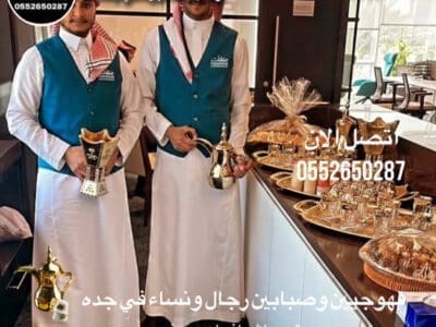قهوجي جدة|صبابين|قهوجيين|مباشرين|في جدة|0552650287
