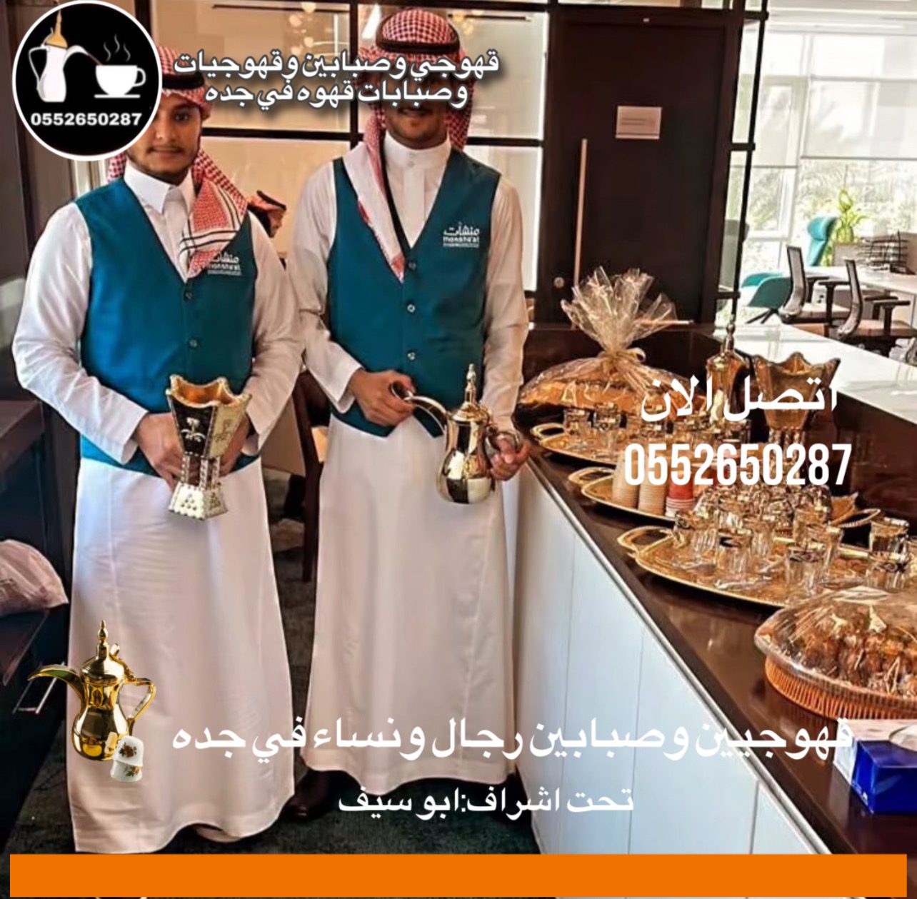 قهوجي جدة|صبابين|قهوجيين|مباشرين|في جدة|0552650287