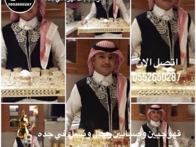 قهوجي جدة|صبابين|قهوجيين|مباشرين|في جدة|0552650287