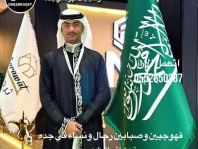 قهوجي جدة|صبابين|قهوجيين|مباشرين|في جدة|0552650287