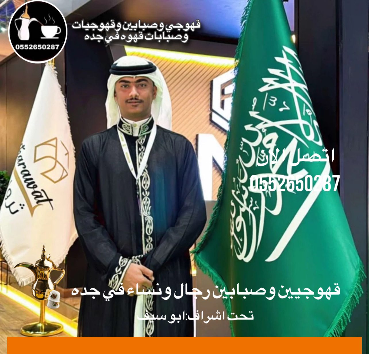 قهوجي جدة|صبابين|قهوجيين|مباشرين|في جدة|0552650287