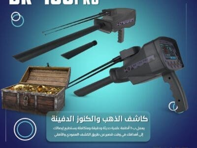 جهاز الكشف عن الذهب و الكنوز الدفية BR 100
