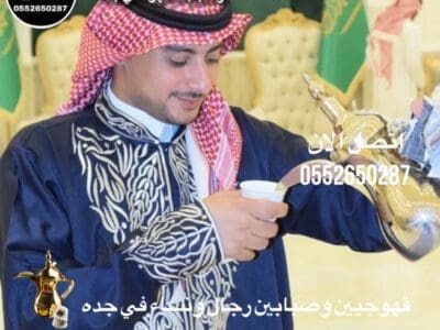 قهوجي جدة|صبابين|قهوجيين|مباشرين|في جدة|0552650287