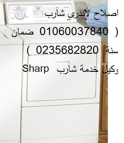 حجز صيانة ثلاجات شارب في المنيل 01154008110