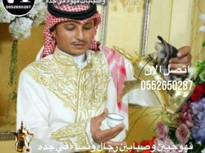 قهوجي جدة|صبابين|قهوجيين|مباشرين|في جدة|0552650287