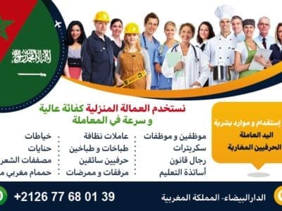 مكتب استقدام موظفين من المغرب هاتف 00212677680139