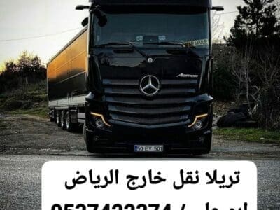 تريلا نقل بضائع خارج الرياض 0537422374 تريلا توصيل