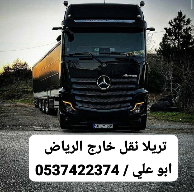 تريلا نقل بضائع خارج الرياض 0537422374 تريلا توصيل
