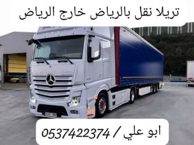 تريلا نقل بضائع خارج الرياض 0537422374 تريلا توصيل