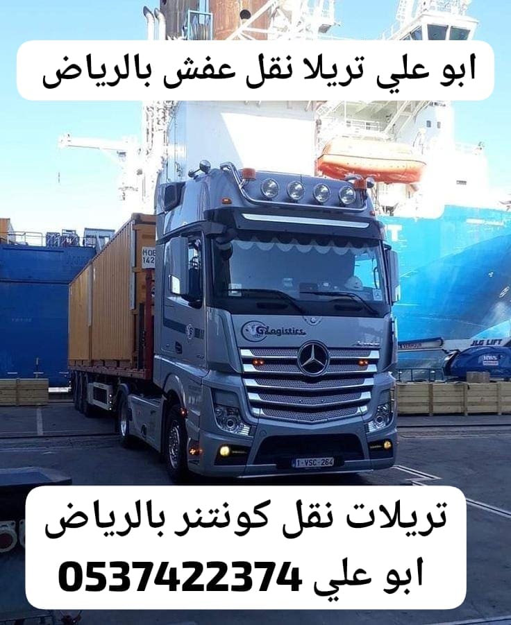 تريلا لوري نقل عفش من الرياض الي جده مكة 0537422374 الطايف