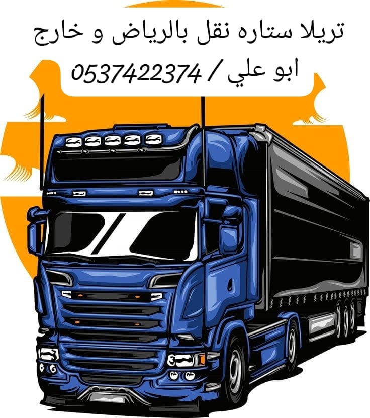 تريلا لوري نقل عفش من الرياض الي جده مكة 0537422374 الطايف