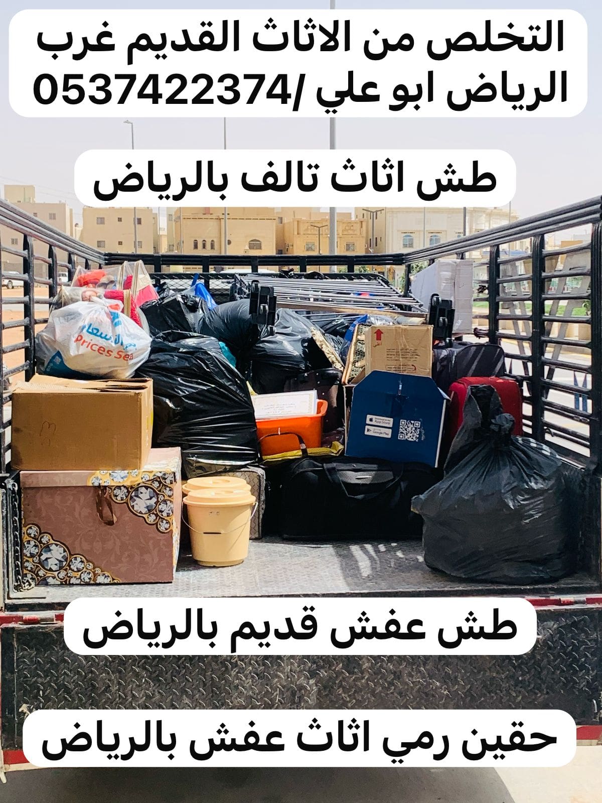 دينا طش الاثاث المستعمل و القديم بالرياض 0537422374