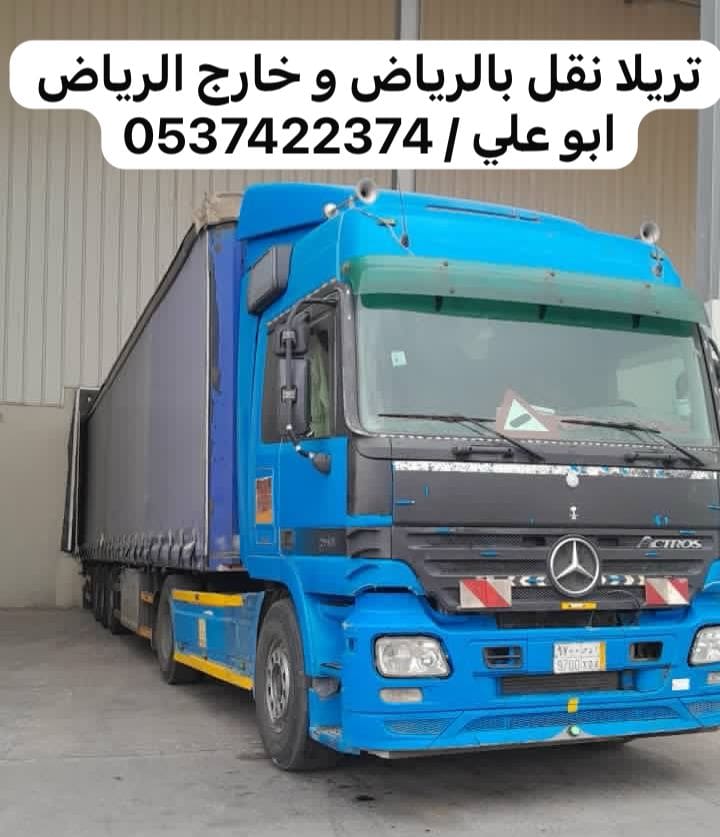 تريلا نقل بضائع خارج الرياض 0537422374 تريلا توصيل