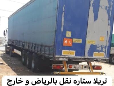 تريلا لوري نقل عفش من الرياض الي جده مكة 0537422374 الطايف