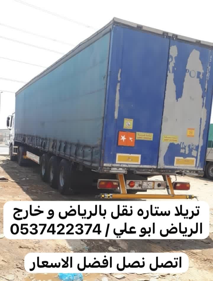 تريلا لوري نقل عفش من الرياض الي جده مكة 0537422374 الطايف