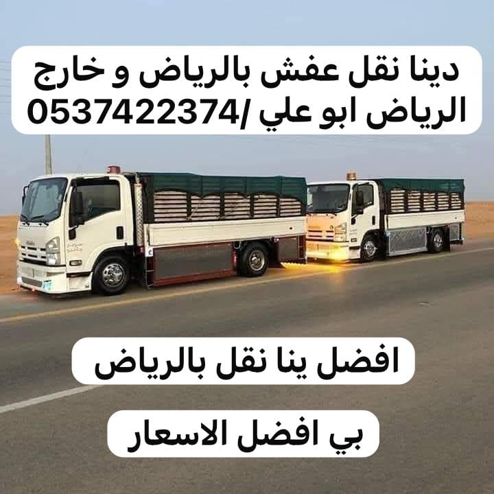 دينا نقل عفش من الرياض الى خميس مشيط ابهاء 0537422374