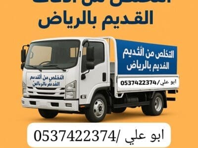 ايخزون اثاث تالف بالرياض 0537422374 حي الورود