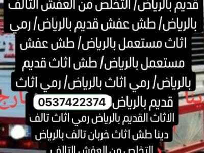 اللي يشلون الاشياء القديمة بالرياض 0537422374
