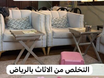 التخلص من الاثاث بحي السويدي 0537422374 بالرياض