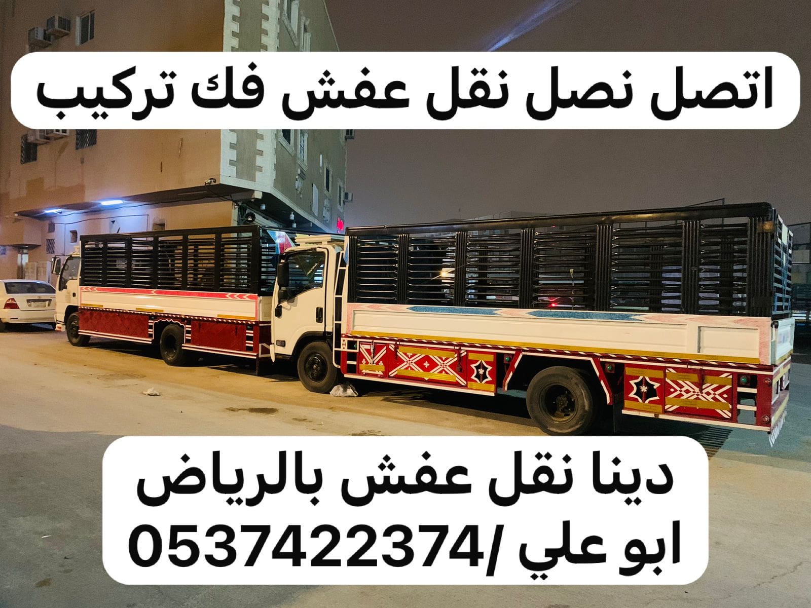 دينا رمي اثاث تالف بالرياض 0537422374 عفش قديم