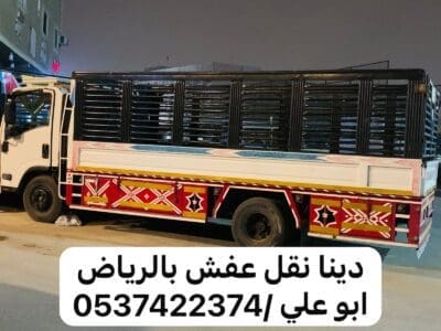 دينا رمي اثاث تالف بالرياض 0537422374 عفش قديم