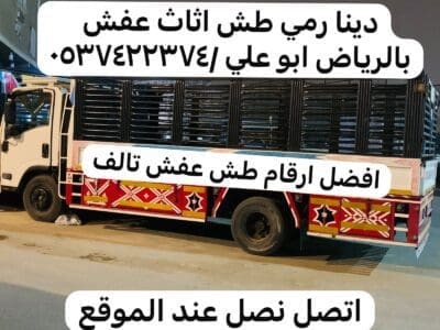 دينا رمي اثاث تالف بالرياض 0537422374 عفش قديم