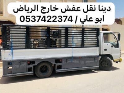 دينا رمي اثاث تالف بالرياض 0537422374 عفش قديم