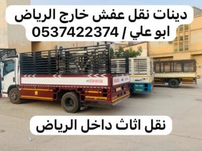 دينا رمي اثاث تالف بالرياض 0537422374 عفش قديم