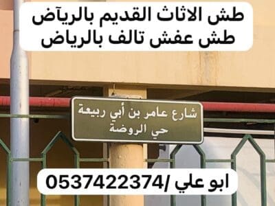 اللي يشلون الاثاث العفش القديم بالرياض 0537422374