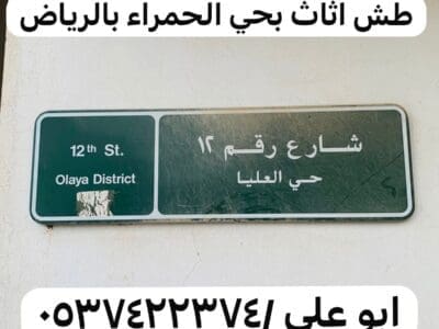 طش اثاث قديم بحي الخالديه بالرياض 0537422374