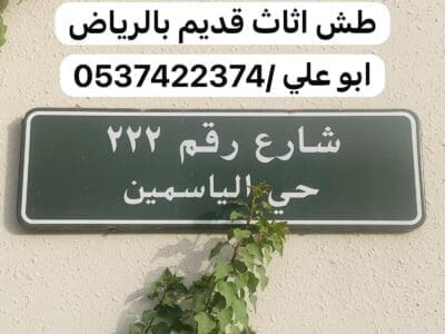 اللي يشلون الاثاث العفش القديم بالرياض 0537422374